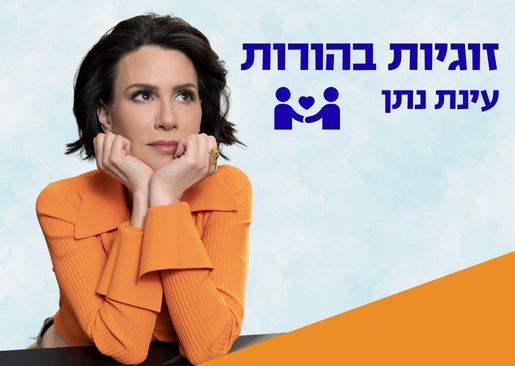 תמונת מופע: מרכז הורות ומשפחה- עינת נתן- זוגיות בהורות