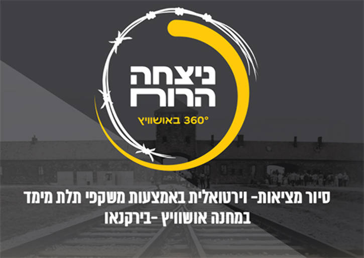 תמונת מופע: ניצחה הרוח - סיור מציאות וירטואלית