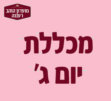 תמונת מופע: הרצאה: ד"ר ידידיה גפני - מהם ויטמינים? מי צריך, כמה ולמה?