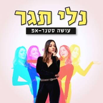 תמונת מופע: נלי תגר עושה סטנדאפ