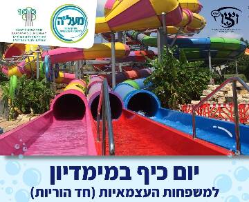 תמונת מופע: יום כיף במימדיון (למשפחות עצמאיות - חד הוריות)