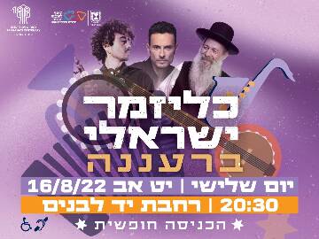 תמונת מופע: חגיגת הכליזמרים ה- 31 ברעננה