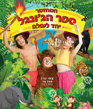 תמונת מופע: ספר הג'ונגל-הצגת ילדים
