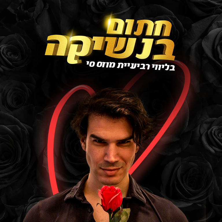 תמונת מופע: חתום בנשיקה עם להקת מוזס סי - זמר מס' 6 עונה 22/23
