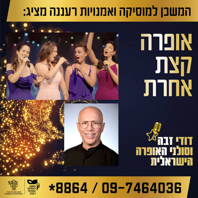 תמונת מופע: "בעברית זה נשמע יותר טוב" - סולני האופרה הישראלית