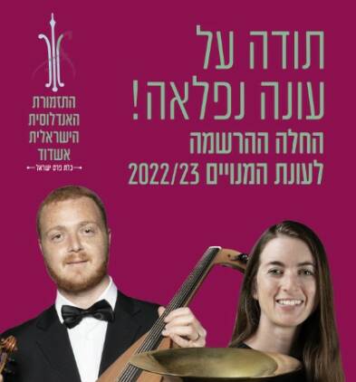 תמונת מנוי: התזמורת האנדלוסית הישראלית אשדוד