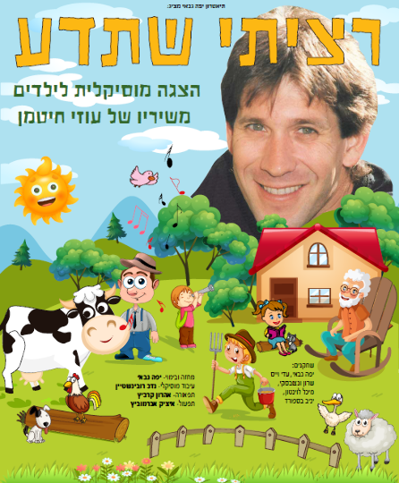 תמונת מופע: רציתי שתדע-הצגת ילדים משירי עוזי חיטמן