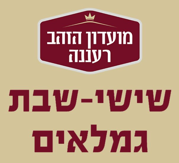 תמונת מופע: שישישבת גמלאים