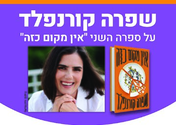 תמונת מופע: מפגש עם סופרת - שפרה קורנפלד
