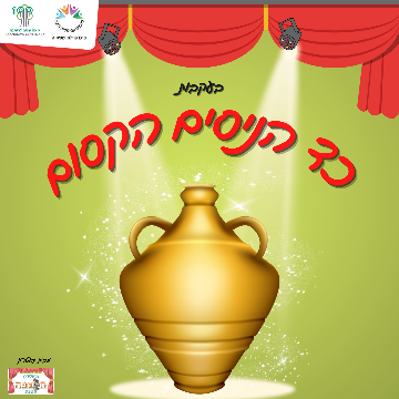 תמונת מופע: בעקבות כד הניסים הקסום - הצגת ילדים לחנוכה