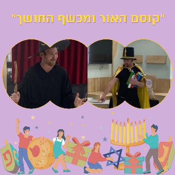 תמונת מופע: קוסם האור ומכשף החושך