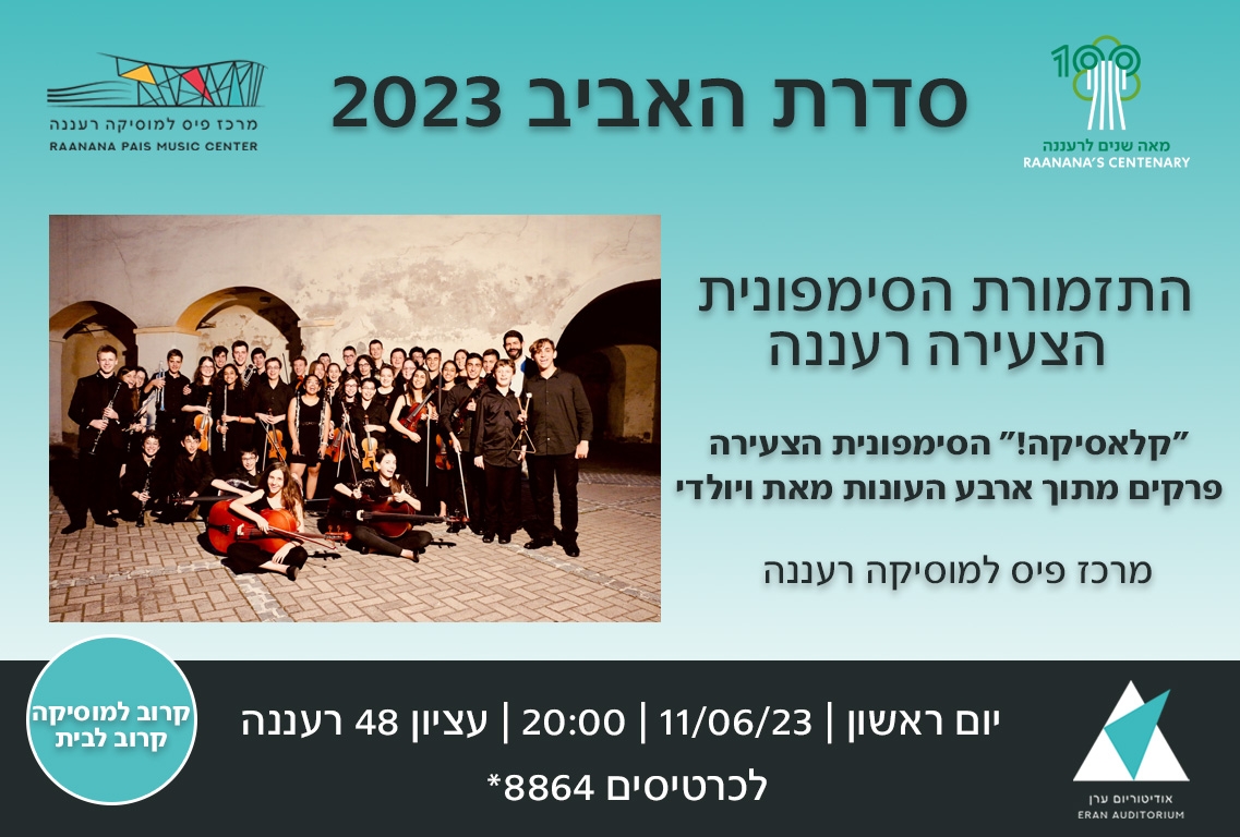תמונת מופע: ״קלאסיקה!״ הסימפונית הצעירה - פרקים מתוך ארבע העונות מאת ויולדי