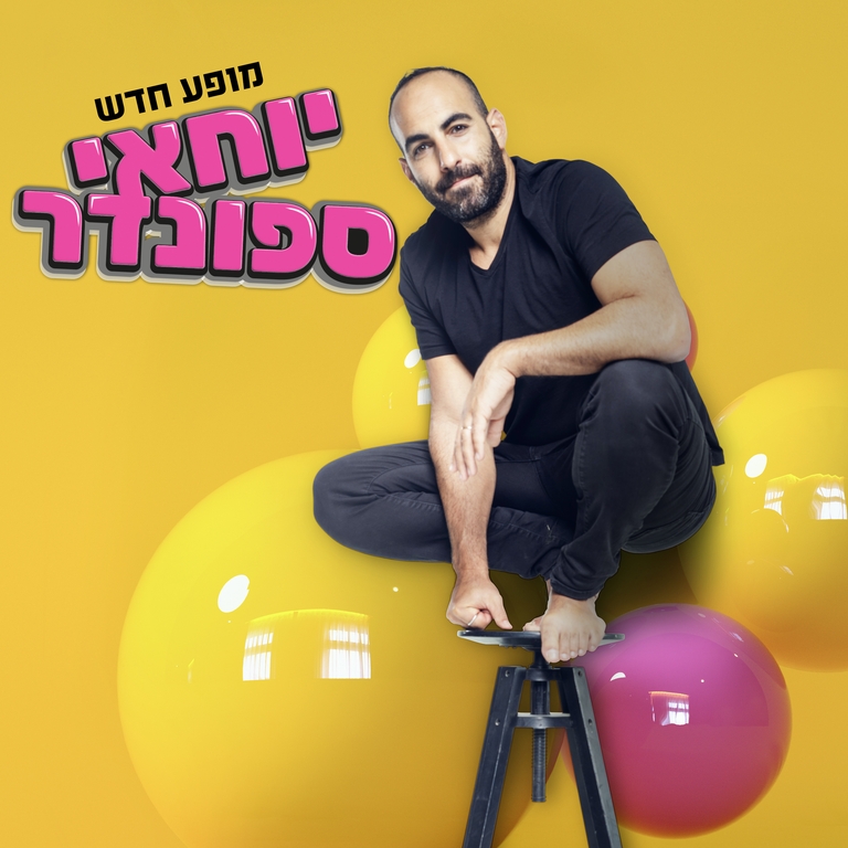 תמונת מופע: יוחאי ספונדר במופע סטנד אפ חדש