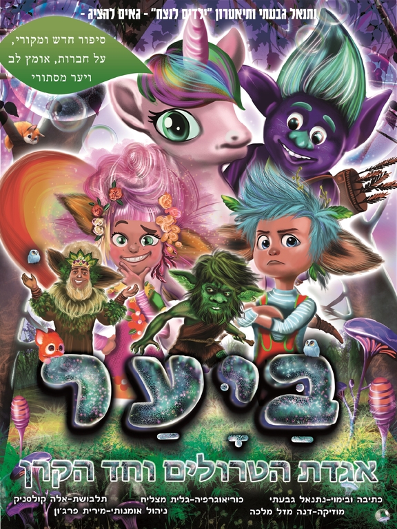 תמונת מופע: ביער-ממלכת הטרולים- הצגת ילדים