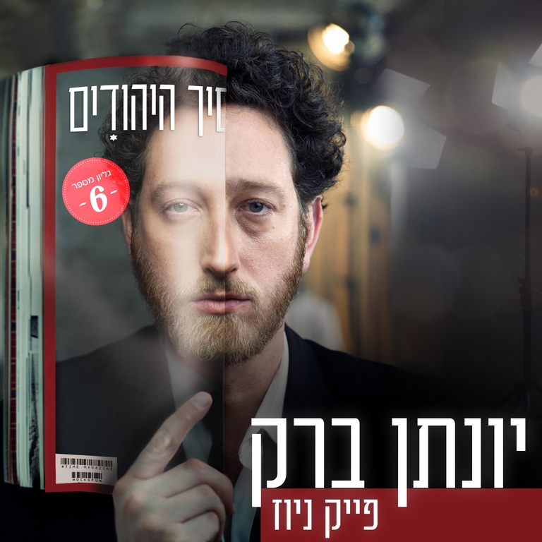 תמונת מופע: יונתן ברק – "פייק ניוז" סטנדאפ
