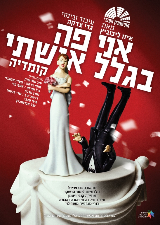 תמונת מופע: אני פה בגלל אשתי-קומדיה ישראלית