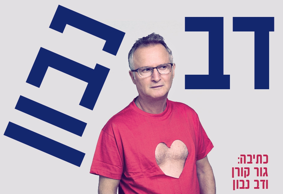 תמונת מופע: דב נבון -מופע בידור