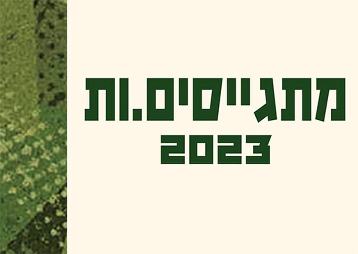 תמונת מופע: כנס מתגייסים 2023