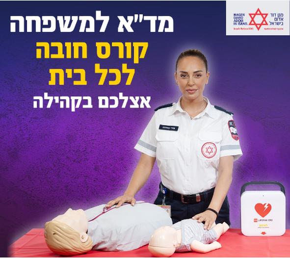 תמונת מופע: קורס החייאה ועזרה ראשונה של מד"א במרכז שפינוזה