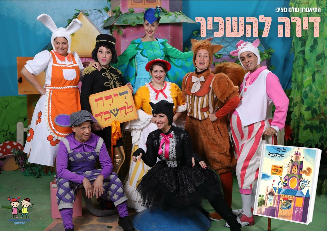 תמונת מופע: דירה להשכיר-הצגת ילדים