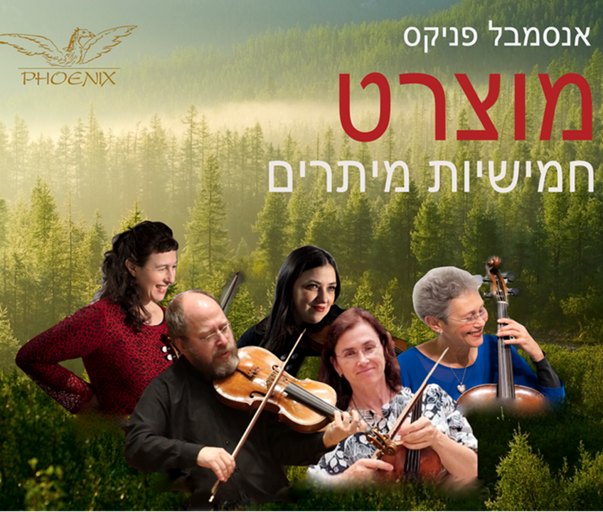 תמונת מופע: מוצרט - חמישיות מיתרים