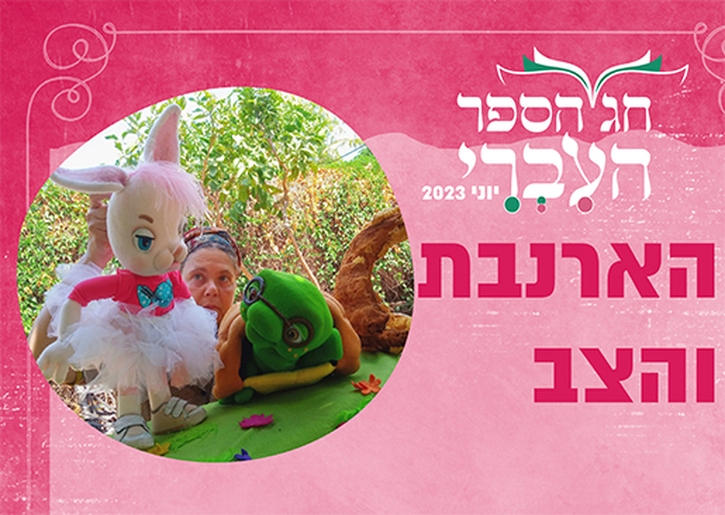 תמונת מופע: הארנבת והצב - שעת סיפור