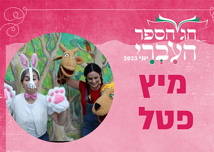 תמונת מופע: מיץ פטל - שעת סיפור