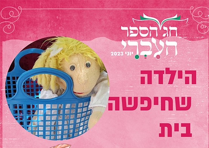 תמונת מופע: הילדה שחיפשה בית - שעת סיפור