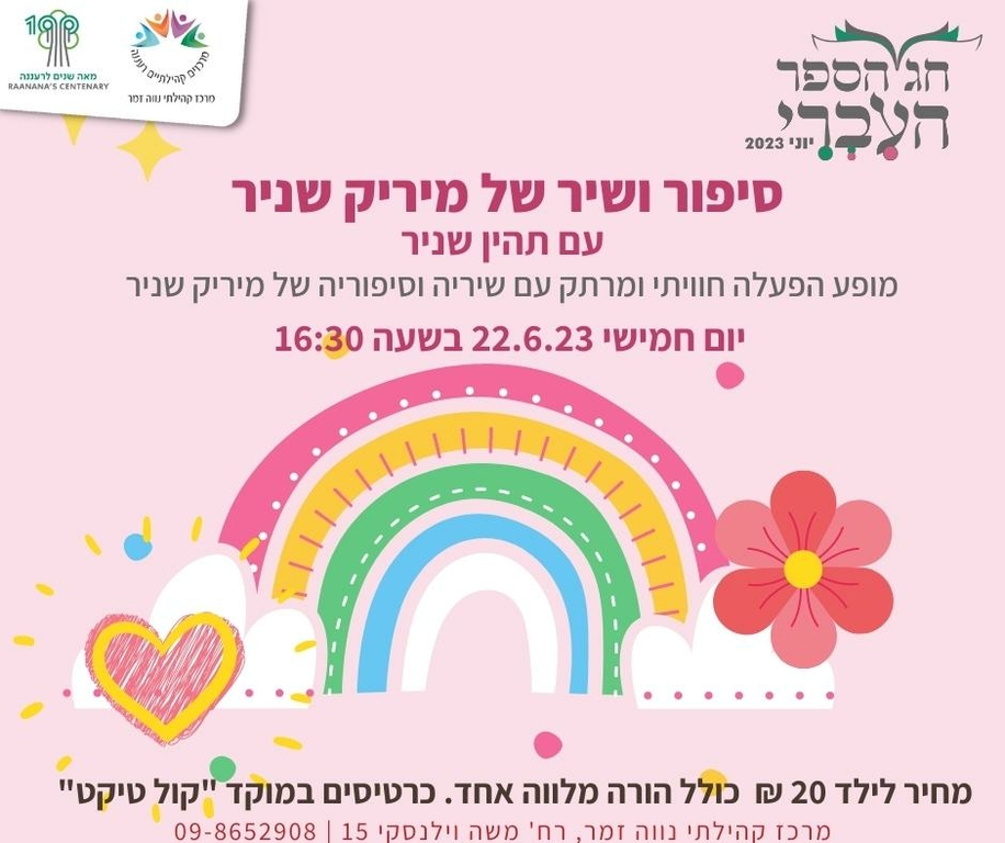 תמונת מופע: סיפור ושיר של מיריק שניר עם תהין שניר
