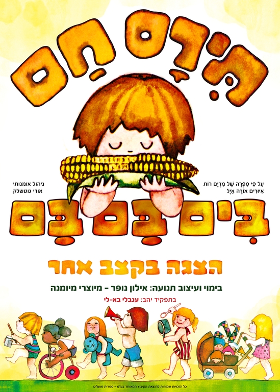 תמונת מופע: תירס חם בים בם בם-הצגת ילדים