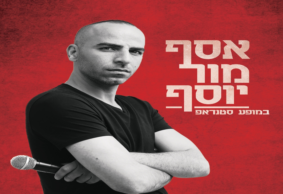 תמונת מופע: אסף מור יוסף במופע סטנדאפ