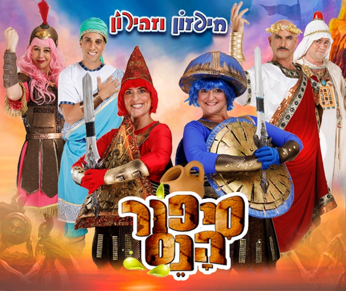 תמונת מופע: סיפור הנס-הצגת ילדים