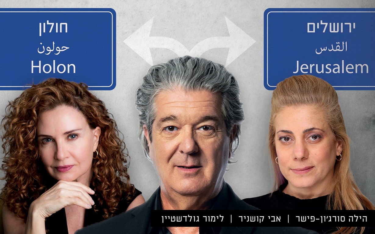 תמונת מופע: בין קודש לחולון - הצגה מס' 4 - עונה 23/24