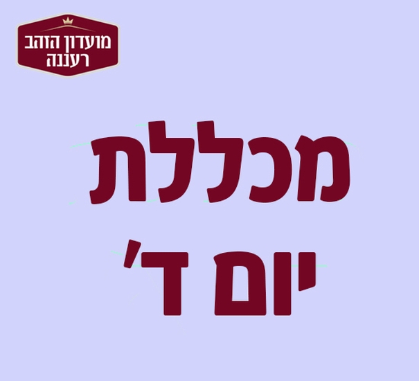 תמונת מופע: מכללת יום ד'