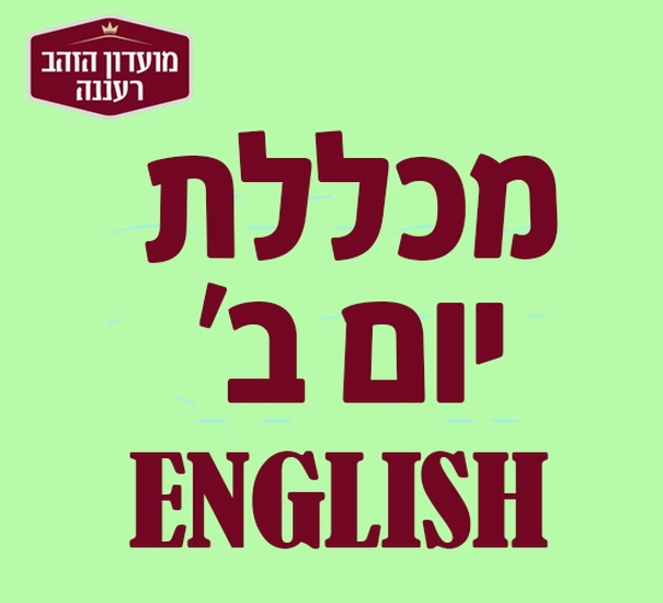 תמונת מופע: מכללת יום ב'