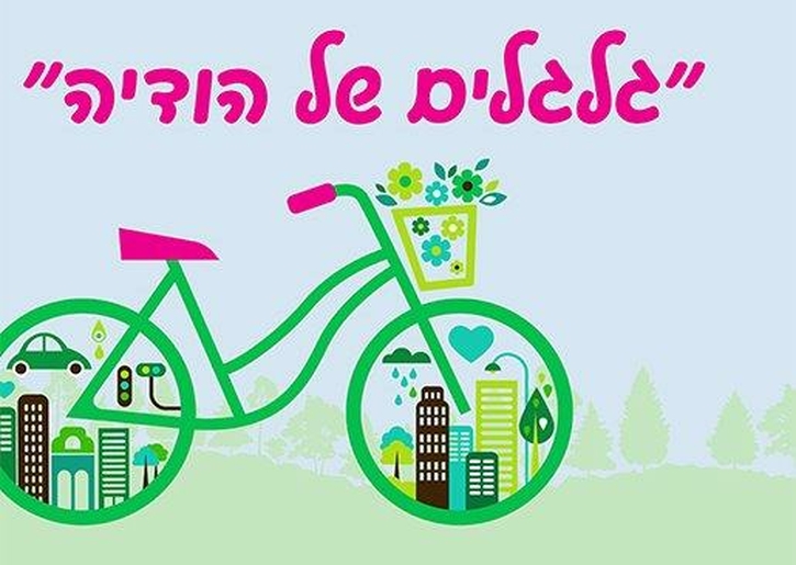 תמונת מופע: מסע אופניים- גלגלים של הודיה- מסלול אפניים מונגש בתוך הפארק ליחידים