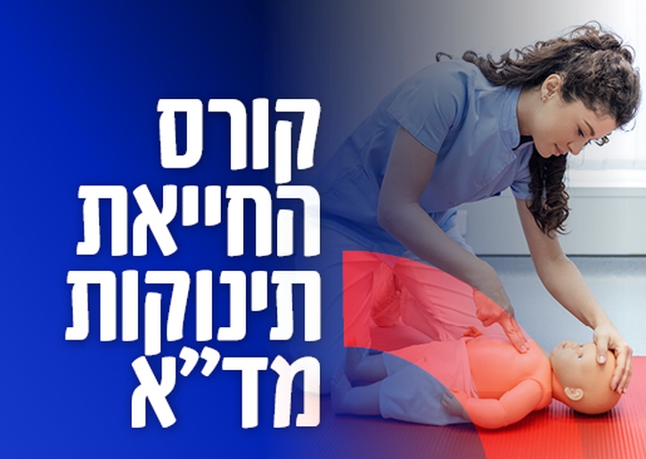 תמונת מופע: קורס החייאת תינוקות של מד"א