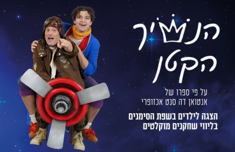 תמונת מופע: הנסיך הקטן -  הצגת ילדים מרכז נא לגעת