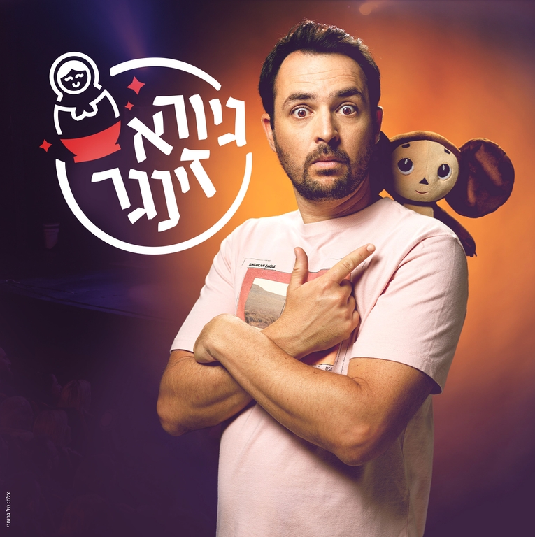 תמונת מופע: גיורא זינגר-סטנדאפ