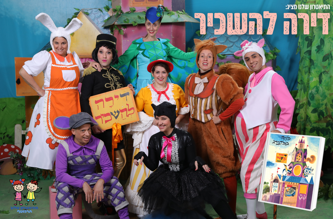 תמונת מופע: דירה להשכיר-הצגת ילדים