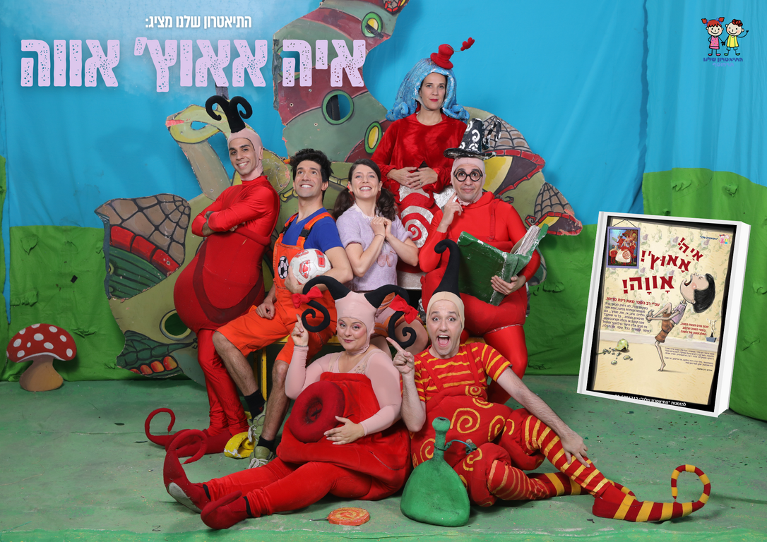 תמונת מופע: איה אאוץ' אווה-הצגת ילדים