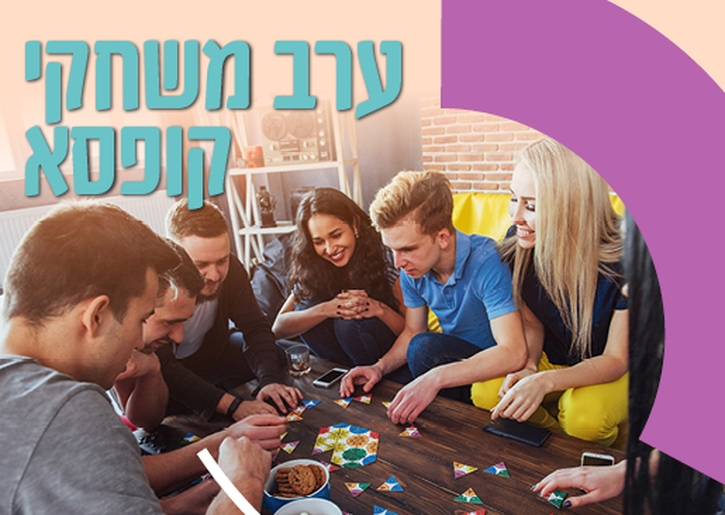 תמונת מופע: ערב משחקי קופסה