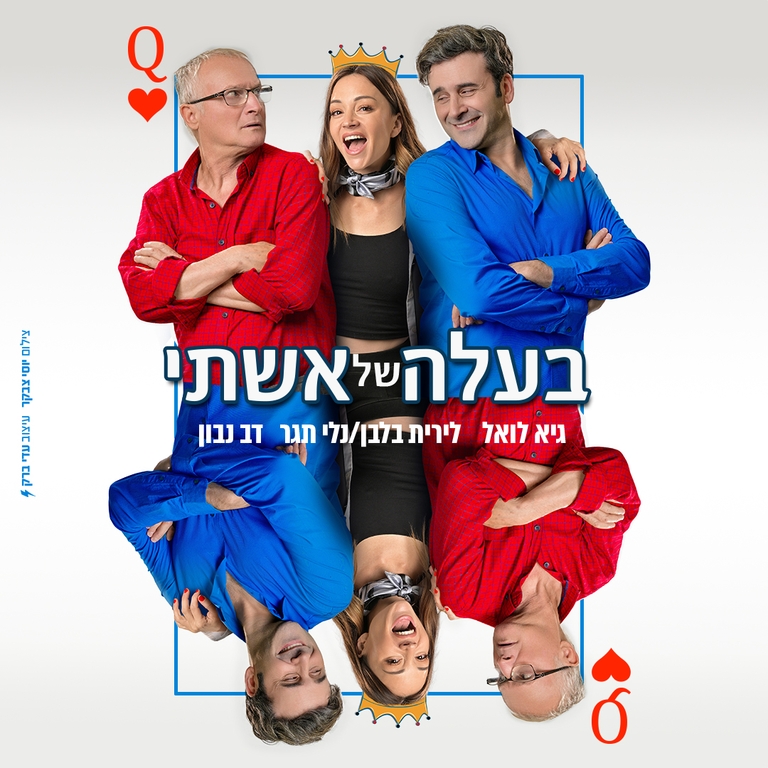 תמונת מופע: בעלה של אשתי -קומדיה חדשה