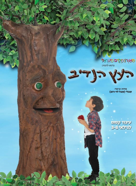 תמונת מופע: העץ הנדיב - הצגת ילדים