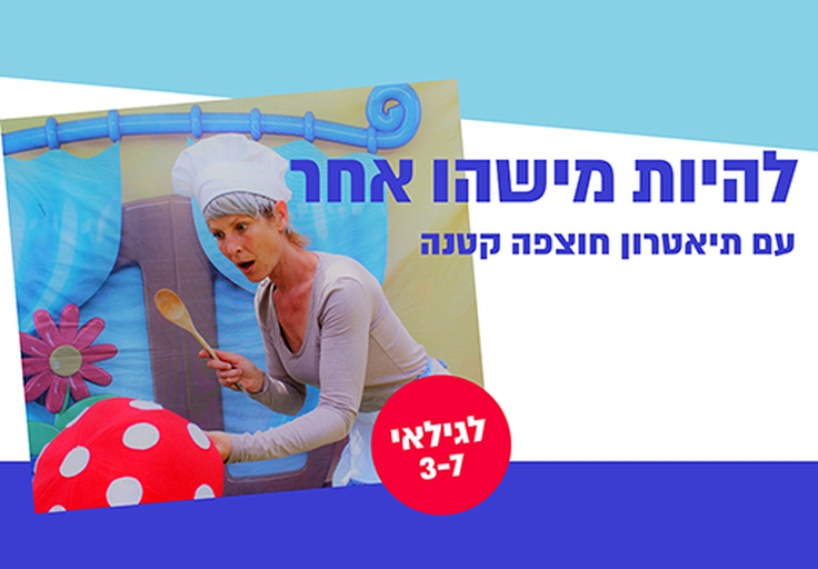 תמונת מופע: להיות מישהו אחר - תיאטרון סיפור