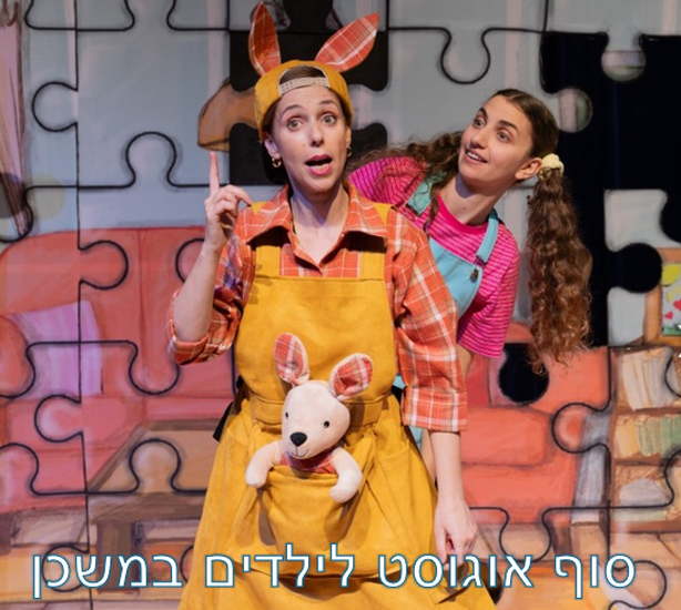 תמונת מופע: אבא של עמליה נוסע לאוסטרליה - הצגת ילדים- תיאטרון אורנה פורת