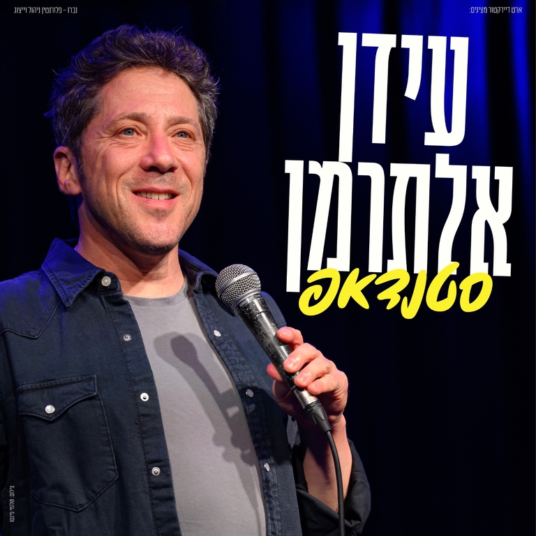 תמונת מופע: עידן אלתרמן סטנדאפ