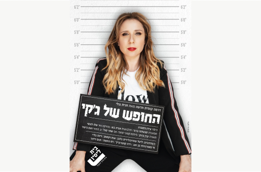 תמונת מופע: החופש של ג'קי - הצגה מס' 2 - עונה 24/25