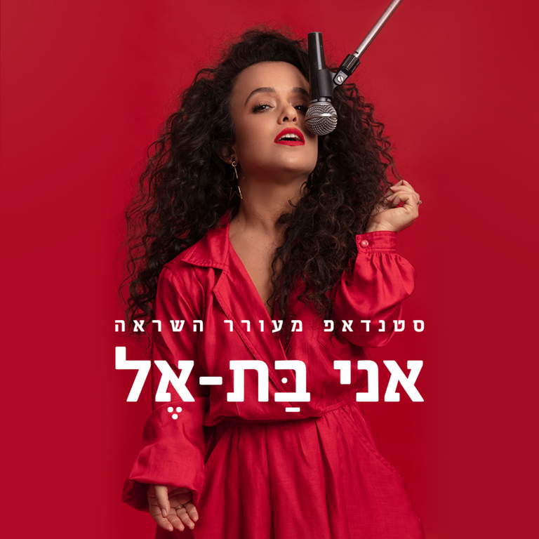 תמונת מופע: "אני בת-אל" סטנדאפ מעורר השראה