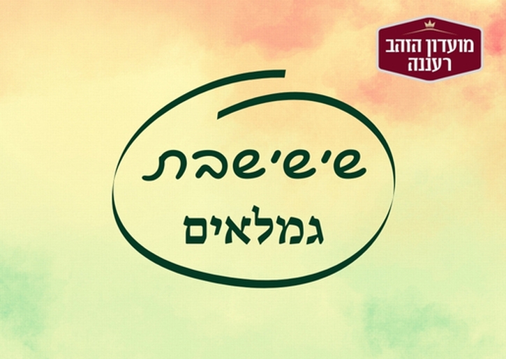 תמונת מופע: שבת תרבות: אל קפונה. מרצה: יונתן גת